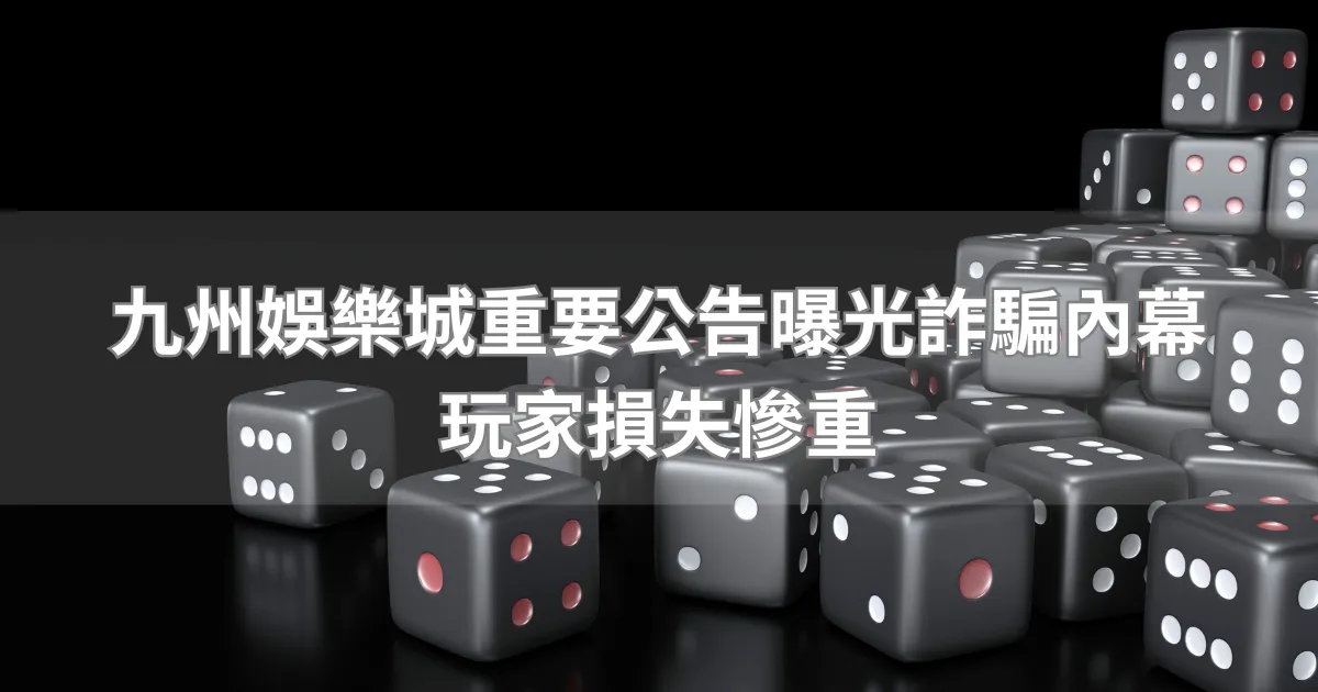 RSG重要公告曝光詐騙內幕，玩家損失慘重