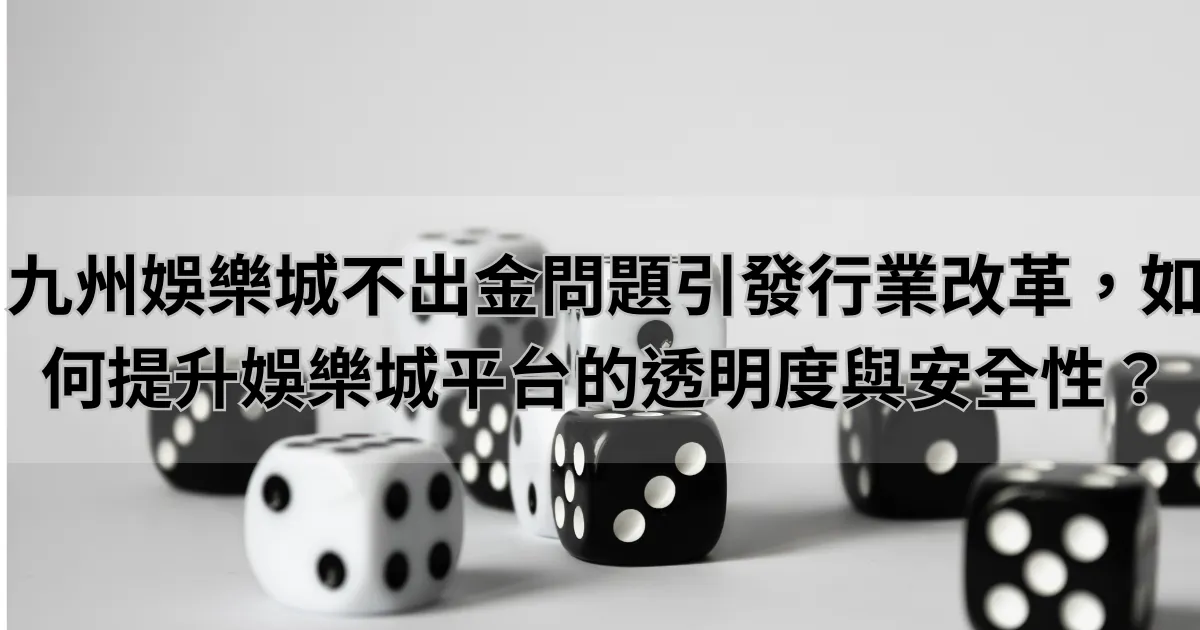 RSG不出金問題引發行業改革，如何提升娛樂城平台的透明度與安全性？