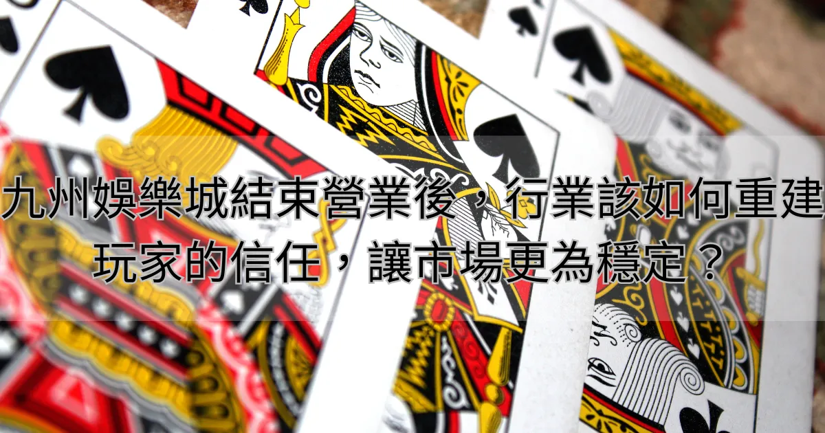 RSG結束營業後，行業該如何重建玩家的信任，讓市場更為穩定？