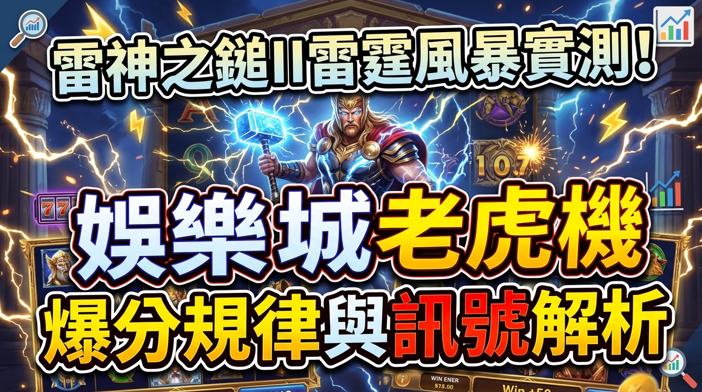 雷神之鎚II雷霆風暴實測！娛樂城老虎機爆分規律與訊號解析
