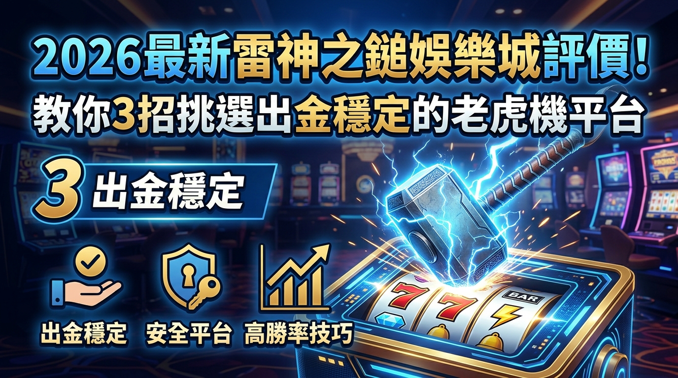 2026最新雷神之鎚娛樂城評價！教你3招挑選出金穩定的老虎機平台