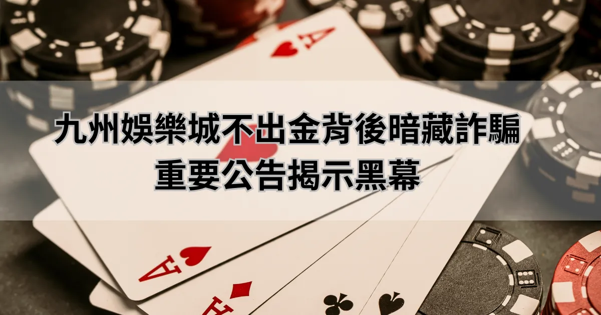 RSG不出金背後暗藏詐騙，重要公告揭示黑幕