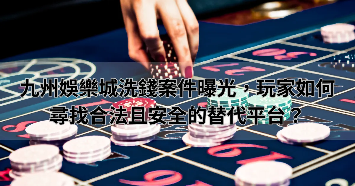 RSG洗錢案件曝光，玩家如何尋找合法且安全的替代平台？