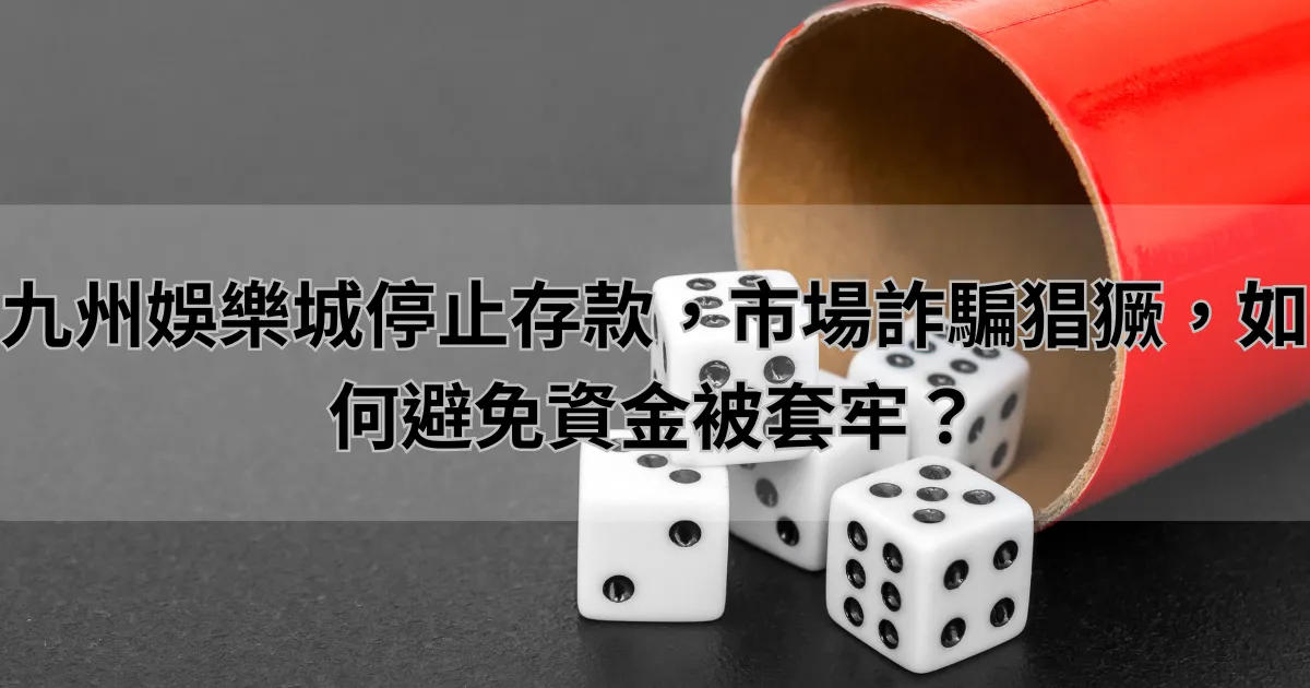 RSG停止存款，市場詐騙猖獗，如何避免資金被套牢？