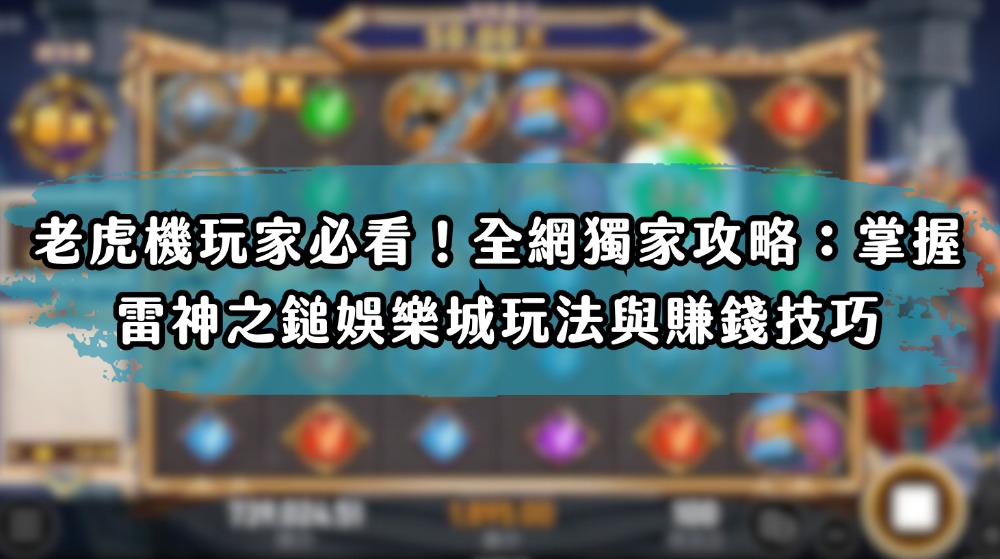 老虎機玩家必看！全網獨家攻略：掌握雷神之鎚娛樂城玩法與賺錢技巧