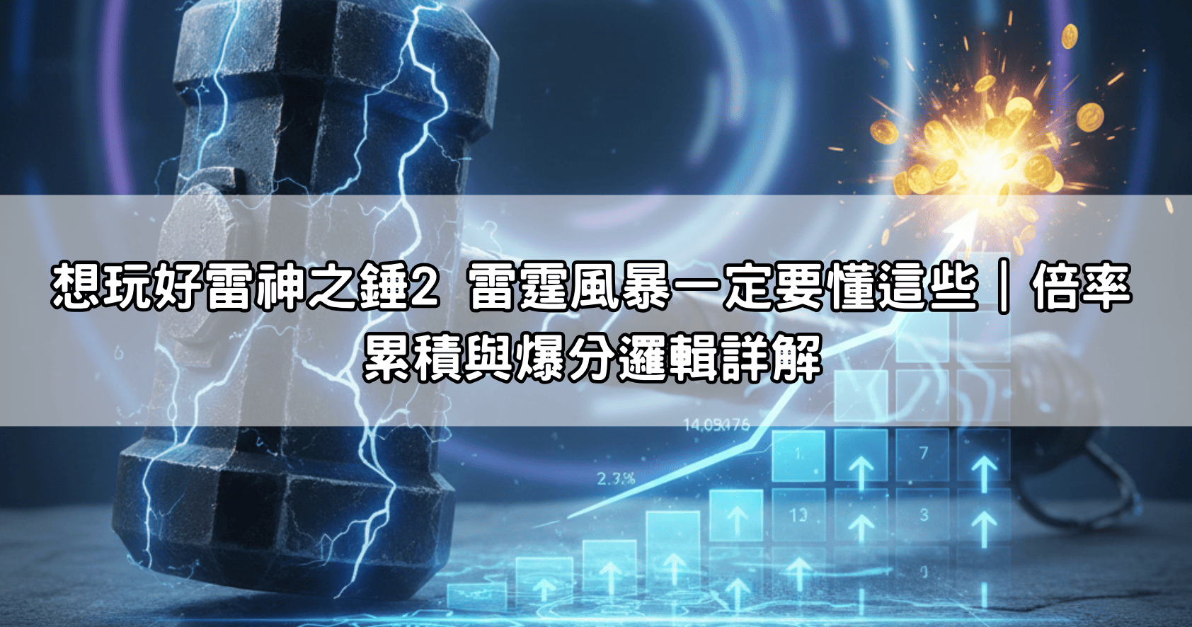 想玩好雷神之錘2 雷霆風暴一定要懂這些｜倍率累積與爆分邏輯詳解
